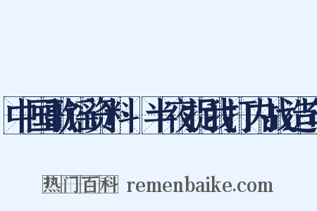 中国歌谣资料·半夜捉我打内战造句是什么意思的图片